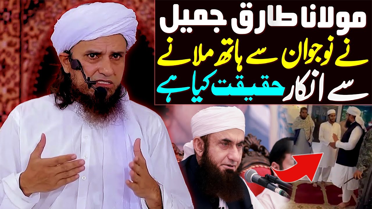 Reality || Maulana Tariq Jameel Ka Nojawan Se Hath Milane Se Inkar Ki Video | Mufti Tariq Masood
